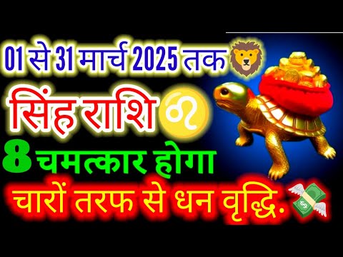 सिंह राशि♌01 से 31 मार्च 2025 तक💸 वर्षों का सपना पूरा होगा#moonsign#leo#march2025#horoscope