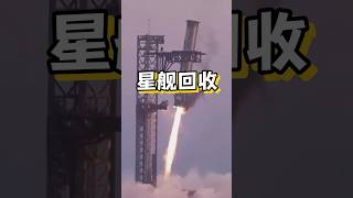 星舰第五次完美发射，机械臂回收成功#星舰#spacex #火箭回收#星舰第五次发射 #海外知新