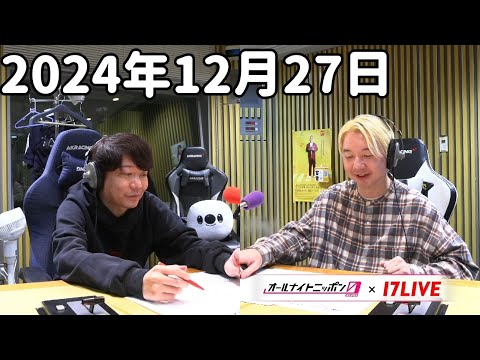 三四郎のオールナイトニッポン0(ZERO) 2024年12月27日【17LIVE】+アフタートーク