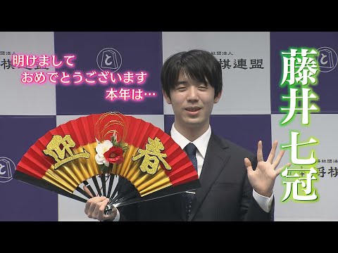 【藤井七冠】謹賀新年2025 抱負を語る！「本年は…」