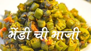 भेंडी ची भाजी | Bhendi Chi Bhaji Recipe In Marathi