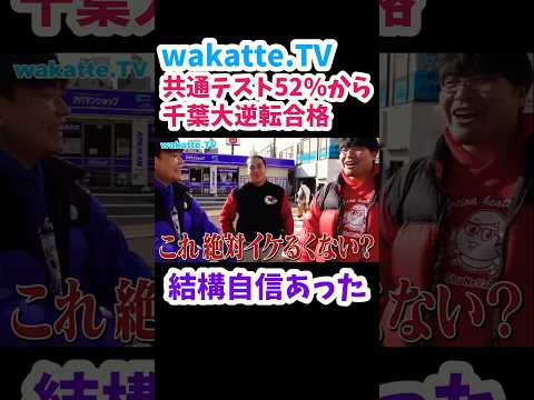 【共テ失敗からの逆転合格】２次試験で逆転合格を勝ち取る方法は？【wakatte.TV切り抜き】#wakattetv #千葉大学 #共通テスト #共通テストリサーチ #工学部 #慶應義塾大学