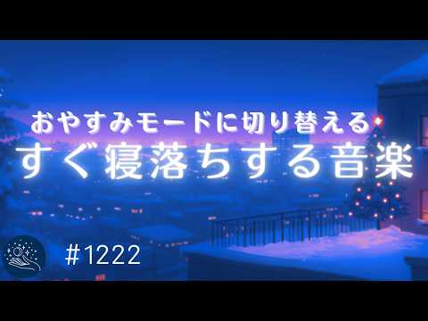 【睡眠用BGM】包み込まれるような眠りの音色💤　おやすみモードに切り替えるヒーリングミュージック　癒しの睡眠導入　自律神経を整えて熟睡サポート　#1222｜madoromi