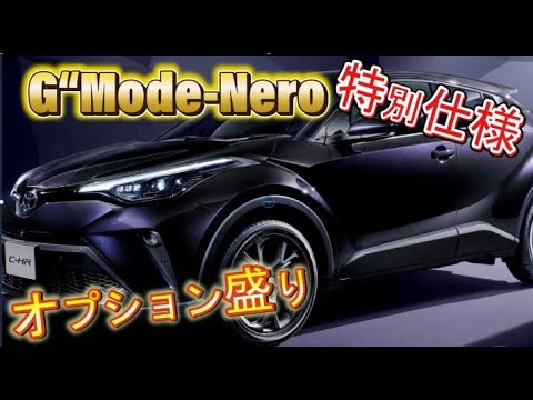 C-HR【特別仕様車 】違いは？ オプション付けより15万お得！国内初装備もあり