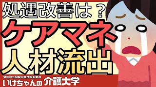 【介護報酬改定2024】 ケアマネの処遇改善はどうなる？基本報酬、逓減制緩和分の増収？結果次第ではケアマネの流出も！