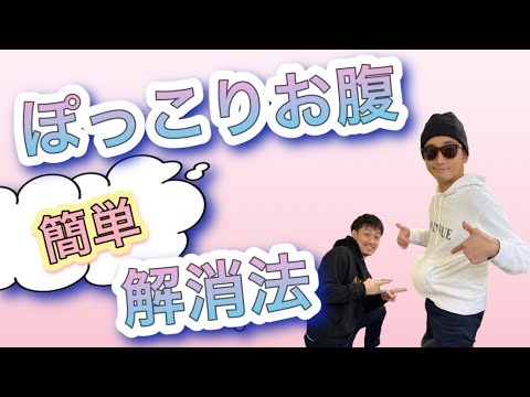 【ぽっこりお腹】簡単解消法も公開‼️