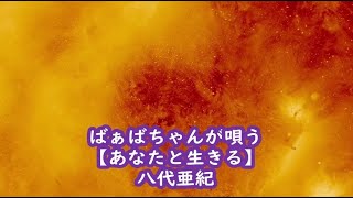 ばぁばちゃんが唄う【あなたと生きる】八代亜紀 cover ＜歌詞入り＞