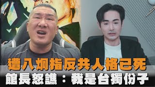 發燒新聞／遭八炯指反共人格已死　館長狂譙髒話：我是台獨份子