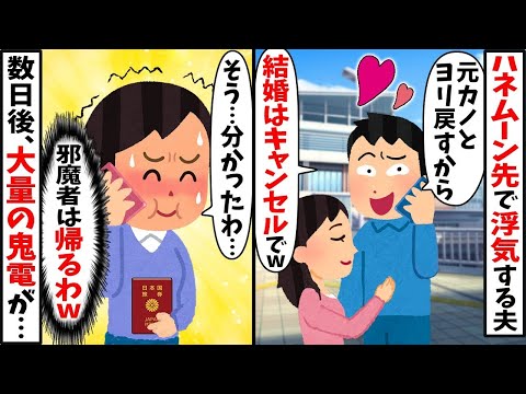 新婚旅行先で幼馴染を優先する夫「カノジョとヨリ戻すわw」→勝手に帰国すると夫から大量の鬼電が…w【2ch修羅場スレ・ゆっくり解説】