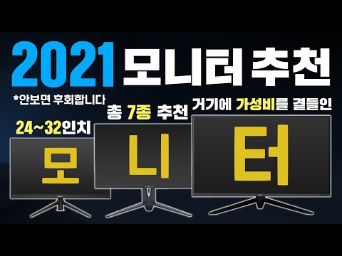 2021년 가성비 모니터 추천 영상 24인치부터 32인치까지 ! (안보면 후회해요)