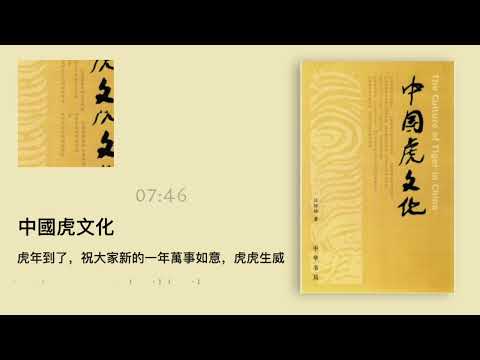 《中国虎文化》：虎年到了，祝大家新的一年万事如意，虎虎生威｜听书  有声书