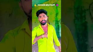 Rani Pe Raj Tuntun Yadav | रानी पे राज | #Priya Suhani | Bhojpuri Song #shorts #youtubeshorts #funny