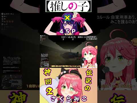 【ネタ】推しの子ED × みこち　２　さくらみこ/ホロライブ