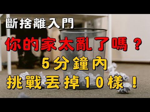 【斷捨離入門4】新手 5 分鐘丟 10 樣東西挑戰 | 簡單生活