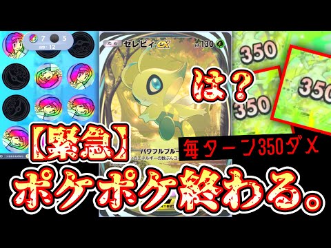 【緊急】新カード〝セレビィex〟が全てをぶっ壊してポケポケ終了のお知らせ。【デッキ紹介】Pokémon Trading Card Game Pocket