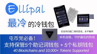 Ellipal Titan 2.0硬件钱包拆箱！最冷的冷钱包，仅支持通过扫二维码签名，无蓝牙|WIFI|USB|NFC，永不触网，支持5个助记词钱包 + 5个私钥钱包，保管40条区块链上超万种加密货币