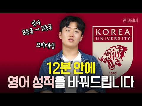 겨울방학 영어공부는 이렇게! (영어 8등급→2등급 노베이스 출신 고려대생 공부법)  | 연고티비