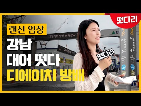 강남 대어 '디에이치 방배' [떳다리]