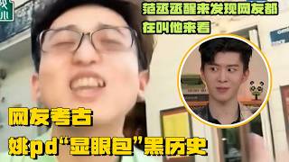 🤣网友考古发现姚pd“显眼包”黑历史 范丞丞醒来发现网友都在叫他来看 | 姚译添 爆笑综艺社 综艺 搞笑 奔跑吧 王牌对王牌 青春环游记