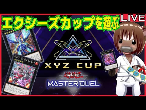 【#遊戯王マスターデュエル】DLvMAX目指してエクシーズカップを走る #02