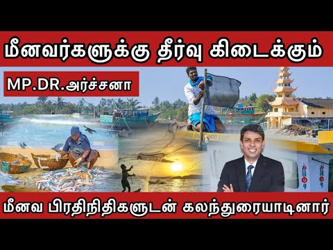 🛑⚓️மீனவர்கள் எதிர்நோக்கி வரும் பிரச்சனைகளுக்கு தீர்வு திட்டங்களை வழங்கிய MP.DR.அர்ச்சனா.#archuna