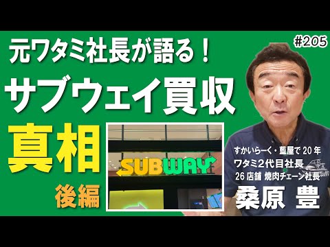 【飲食業界必見】元ワタミ社長が語る！日本サブウェイ買収の全貌とは？ 後編 夢を叶える第205 #飲食店応援 1467