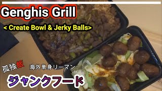 Genghis Grill【孤独飯】アメリカジャンクフードを食べる！