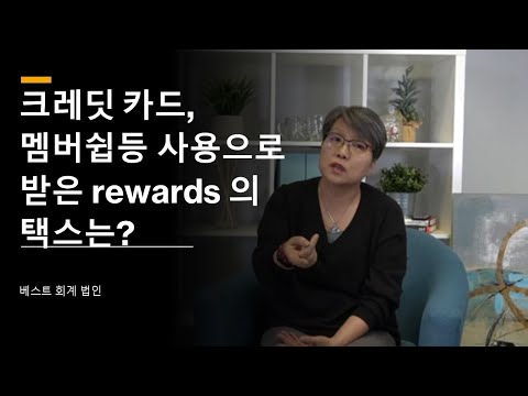 Ep 43 Credit Card Rewards, 리펀드, 마일리지, 세금신고 해야하나요?