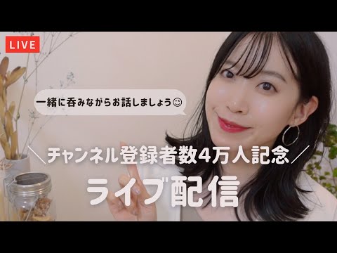 【ライブ配信】4万人記念！ゆるっとお話しましょう〜！