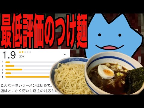 最低評価のつけ麺屋