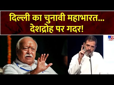 Delhi का चुनावी महाभारत...देशद्रोह पर गदर! | Mohan Bhagwat | Rahul Gandhi | BJP | Parwah Desh Ki