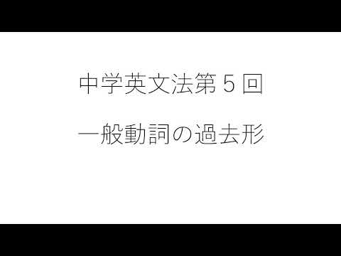 ⑤一般動詞の過去形