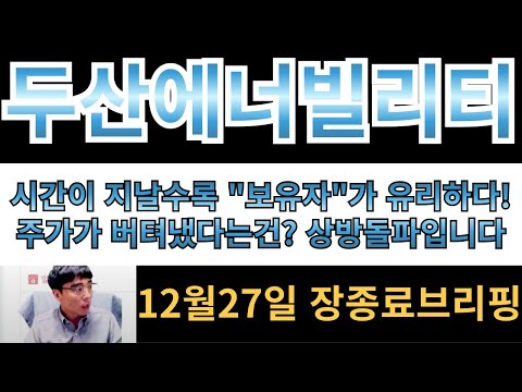 [두산에너빌리티] 시간이 지날수록 보유자가 유리하다??!! 주가가 버텨냈다는건 결국 주가가 상방돌파 할것이라는 증거입니다!