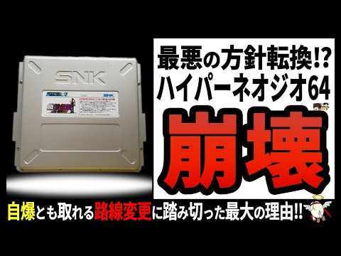 【ハイパーネオジオ64】いつものサムスピじゃない⁉ひっそり逝っていた残念ハード‼【ゆっくり解説】