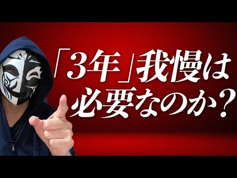 仕事で3年我慢する意味はあるのか？すぐ辞める場合と比べるメリット・デメリットは？