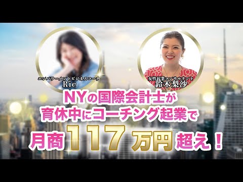 【受講生実績】月商0円→月商117万円（現：月商183万円）達成！鈴木梨沙×エンパワーメントビジネスコーチRieさん対談