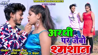 Arthi par Jaibo Samsan || Ravish Raj & Kajal || New Khortha Video 2025.