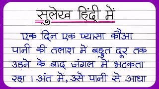 Sulekh || सुलेख हिन्दी में || Hindi Ki Nakal || Hindi Ki Writing || Hindi Padhe Aur Likhe