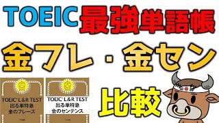 TOEIC単語帳 金のフレーズと金のセンテンスの違いは何なのか