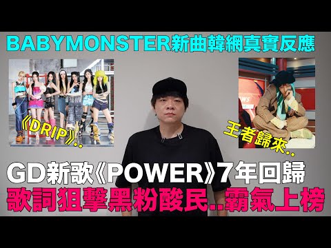 BABYMONSTER新曲《DRIP》韓網反應/ GD新歌《POWER》 歌詞狙擊黑粉酸民 霸氣上榜｜DenQ