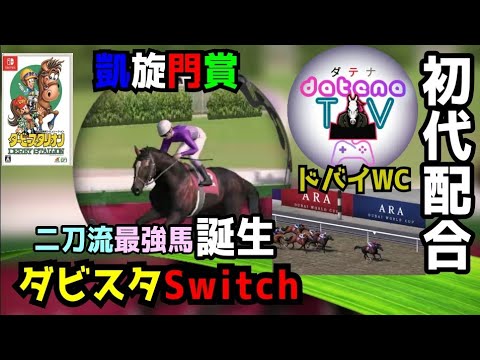 ダビスタ Nintendo Switch Ver.1.1.0で追加された種牡馬から凱旋門賞 ドバイワールドカップ制覇の二刀流馬が誕生！