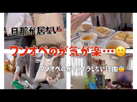 [主婦vlog]無印良品購入品🍬/ワンオペのが穏やかに過ごせる理由🙃🫶🏽/朝ごはんと夜ご飯👩‍🍳