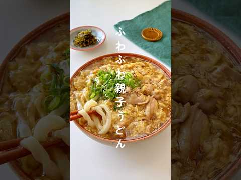 とろーりほっこり！ふわふわ親子うどん🔥 #簡単レシピ #胃袋泥棒レシピ