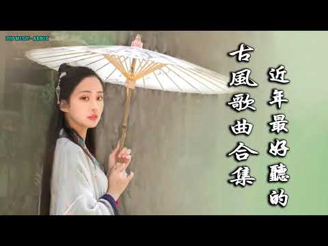 2022《破百万古风歌曲》抖音 Tik Tok 热门的古风音乐 『半生雪是七叔呢+忘川彼岸+虞兮叹+燕无歇+莫问归期+谪仙+烟火人间+长安姑娘+忘川彼岸+游山恋』🎵 有你喜歡的那曲？