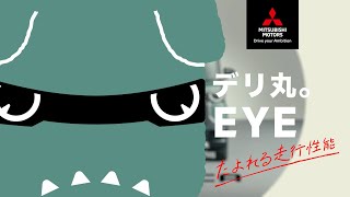 「デリカミニ　デリ丸。EYE　たよれる走行性能」篇