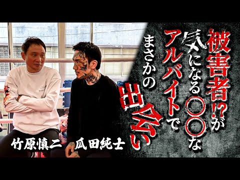 竹原慎二に瓜田純士が闇なアルバイトの話をする！元アウトローのカリスマとして人気が出てきた瓜田のトークは行動力も半端なかった！ヤクザからカタギになった時のアルバイトとは？