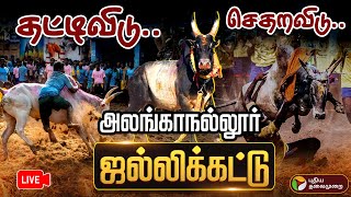 🔴LIVE: Alanganallur Jallikattu 2025 | தட்டிவிடு.. செதறவிடு.. அலறும் அலங்காநல்லூர் ஜல்லிக்கட்டு | PTD