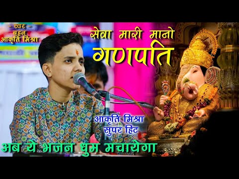 अब ये भजन धूम मचायेगा  | आकृति मिश्रा सुपरहिट । Seva mari Mano Ganpati   Aakrti Mishra Bhajan#ganesh