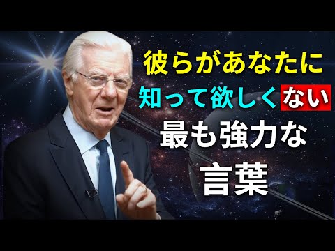 毎日これを試してみてください、そうすれば素晴らしい結果が得られます！ ボブ・プロクター - 引き寄せの法則