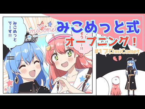 【手描き】みこめっと式オープニング！【さくらみこ / 星街すいせい / ホロライブ】